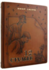 Дванадцять стільців» І. Ільф і Є. Петров фото 2 — ElitPodarok