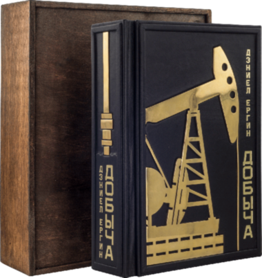 Подарочная книга «Добыча» Дэниэл Ергин — ElitPodarok