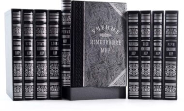 Кожаная книга «Изменившие мир» в 9 томах — ElitPodarok