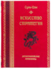 Эксклюзивная книга «Искусство стратегии» Сунь-Цзы фото 2 — ElitPodarok