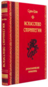 Эксклюзивная книга «Искусство стратегии» Сунь-Цзы фото 1 — ElitPodarok