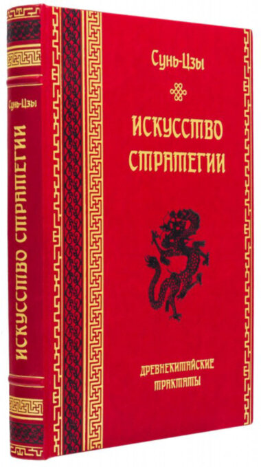 Ексклюзивна книга «Мистецтво стратегії» Сунь-Цзи — ElitPodarok