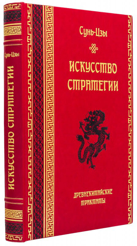 Эксклюзивная книга «Искусство стратегии» Сунь-Цзы фото 1 — ElitPodarok