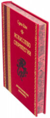 Эксклюзивная книга «Искусство стратегии» Сунь-Цзы фото 5 — ElitPodarok