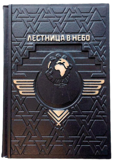 Книга «Драбина у небо. Діалоги про владу, кар'єру і світову еліту» у шкіряній палітурці — ElitPodarok