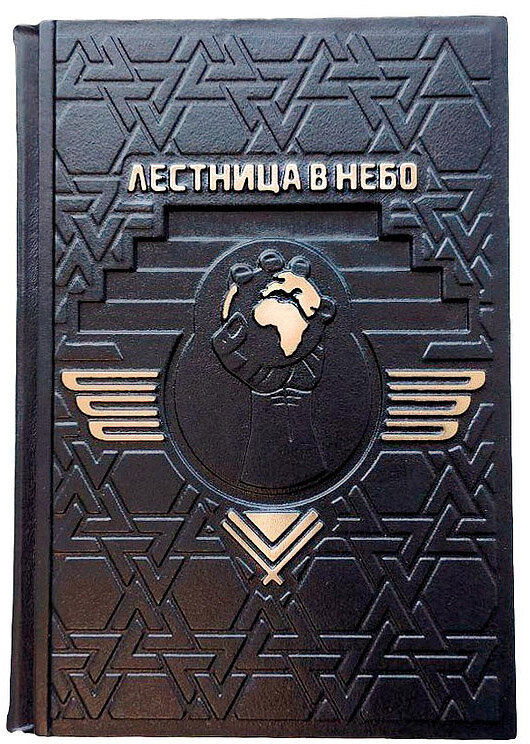 Книга «Драбина у небо. Діалоги про владу, кар'єру і світову еліту» у шкіряній палітурці фото 1 — ElitPodarok