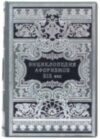 Кожаная книга «Энциклопедия афоризмов ХІХ века» фото 1 — ElitPodarok