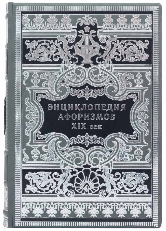 Кожаная книга «Энциклопедия афоризмов ХІХ века» фото 1 — ElitPodarok