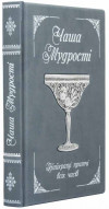 Подарункова книга у шкірі «Чаша мудрості» фото 1 — ElitPodarok