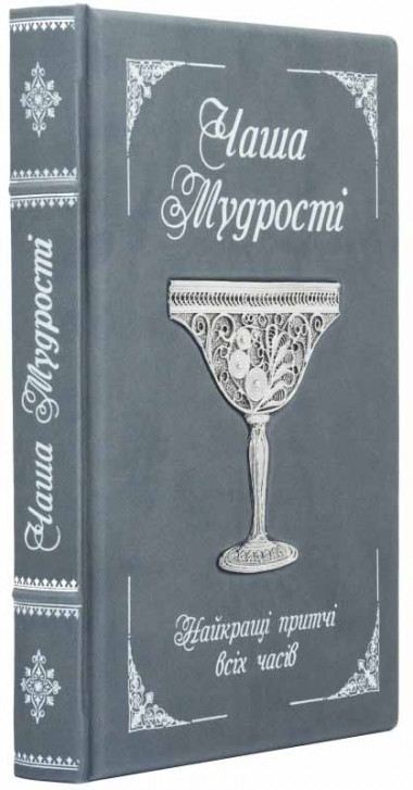 Подарочная книга в коже «Чаша мудрости» — ElitPodarok