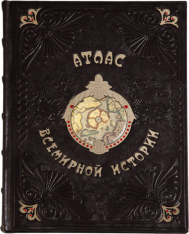 Ексклюзивна книга «Атлас всесвітньої історії» — ElitPodarok