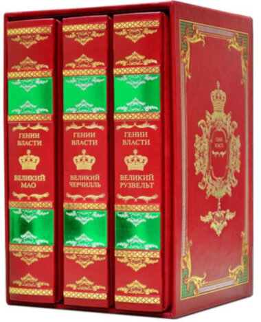 Подарункова книга Генії Влади «Рузвельт, Черчілль, Мао» — ElitPodarok