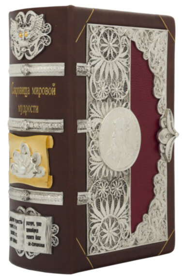 Книга в коже «Сокровища мировой мудрости» — ElitPodarok