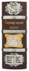 Книга в коже «Сокровища мировой мудрости» фото 3 — ElitPodarok