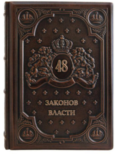 Книга в шкірі «48 законів влади» — ElitPodarok