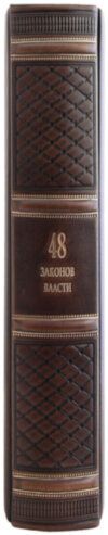 Книга в шкірі «48 законів влади» фото 3 — ElitPodarok