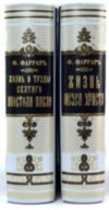 Книга «Життя Ісуса Христа. Діяння і послання Апостола Павла ». Фредерік Фаррар фото 3 — ElitPodarok