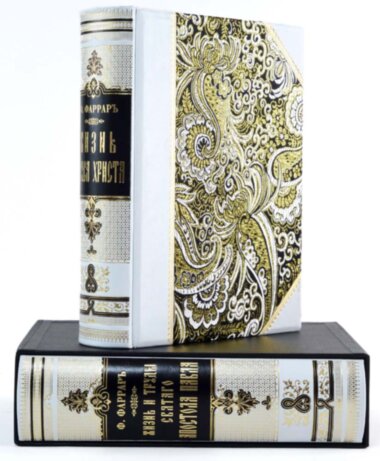 Книга «Життя Ісуса Христа. Діяння і послання Апостола Павла ». Фредерік Фаррар — ElitPodarok