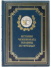 Книга в шкірі «Історія чемпіонату України з футболу» фото 2 — ElitPodarok