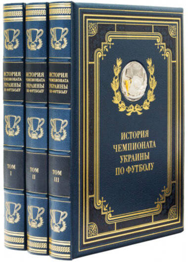 Книга в коже «История чемпионата Украины по футболу» — ElitPodarok