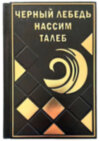 Ексклюзивна книга «Чорний лебідь» Нассім Талеб фото 1 — ElitPodarok
