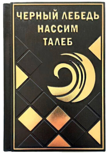 Ексклюзивна книга «Чорний лебідь» Нассім Талеб — ElitPodarok