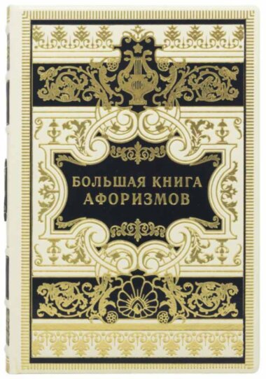Подарочная книга «Большая книга афоризмов» — ElitPodarok