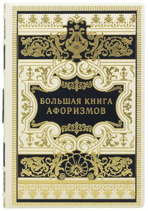Подарункова книга «Велика книга афоризмів» фото 1 — ElitPodarok
