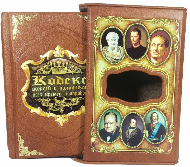 Подарочная книга «Кодекс вождей и политиков всех времен и народов» фото 1 — ElitPodarok