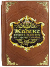 Подарочная книга «Кодекс вождей и политиков всех времен и народов» фото 3 — ElitPodarok