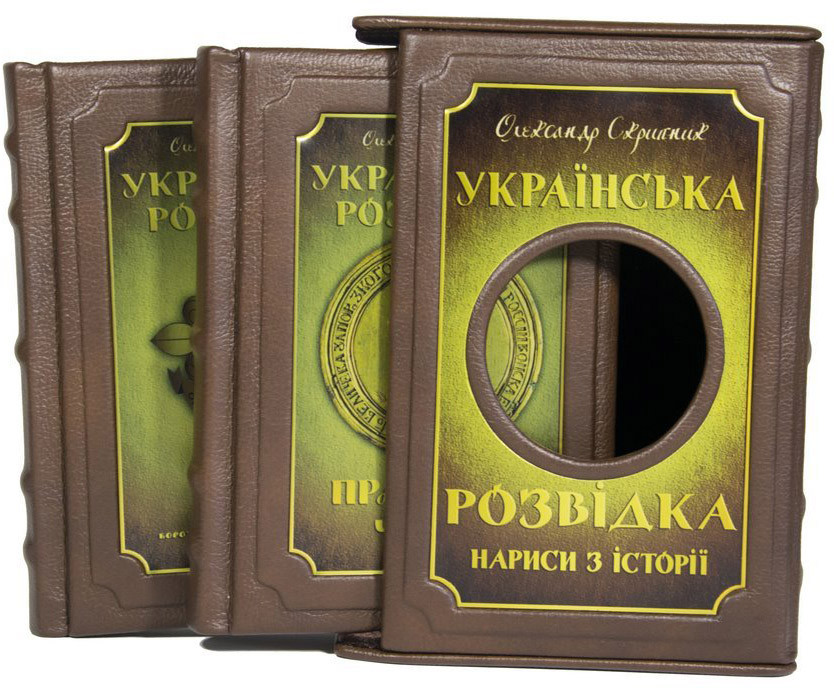 Подарункові книги «Українська розвідка» у 2 томах у футлярі фото 1 — ElitPodarok