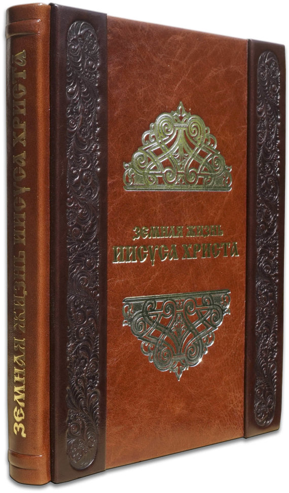 Эксклюзивная книга «Земная жизнь Иисуса Христа» фото 1 — ElitPodarok