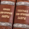 Книга «Києво-Печерська Лавра» у шкіряній палітурці фото 2 — ElitPodarok