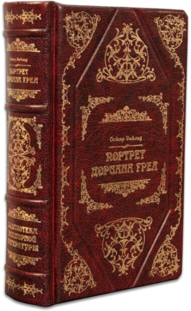 Книга в шкірі «Портрет Доріана Грея» О. Уайльд — ElitPodarok