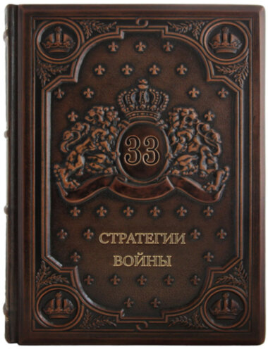 Книга в шкірі «33 стратегії війни» — ElitPodarok