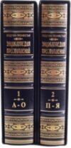 Книга в коже «Энциклопедия преступлений, недостойных деяний и глупости человеческого рода» в 2 томах фото 2 — ElitPodarok