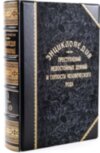 Книга в коже «Энциклопедия преступлений, недостойных деяний и глупости человеческого рода» в 2 томах фото 1 — ElitPodarok