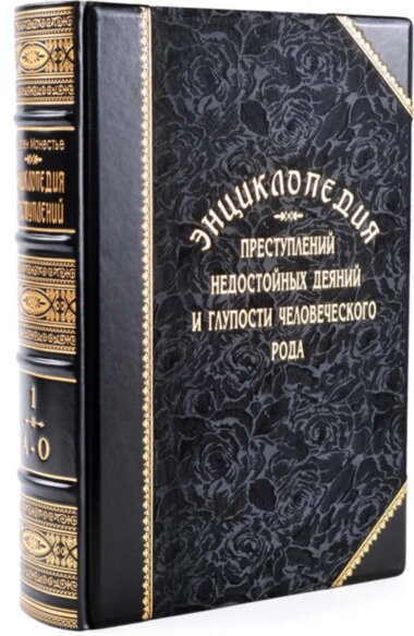 Книга в коже «Энциклопедия преступлений, недостойных деяний и глупости человеческого рода» в 2 томах — ElitPodarok