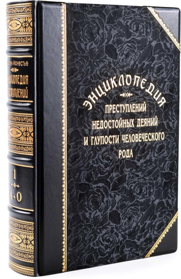 Книга в коже «Энциклопедия преступлений, недостойных деяний и глупости человеческого рода» в 2 томах фото 1 — ElitPodarok