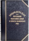 Книга в коже «Энциклопедия преступлений, недостойных деяний и глупости человеческого рода» в 2 томах фото 3 — ElitPodarok