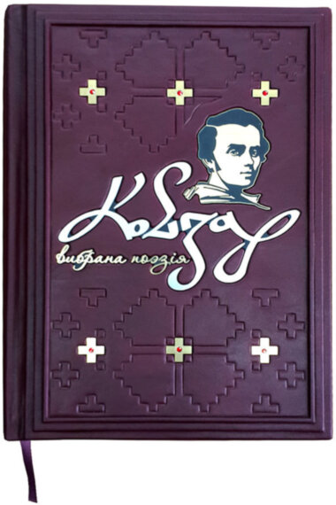 Шкіряна книга «Кобзар. Вибрана поезія» Шевченко Т.Г. — ElitPodarok