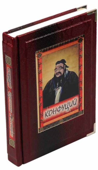 Подарочная книга Конфуций «Изречения и афоризмы»  — ElitPodarok