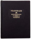 Книга подарункова в шкірі «Упанішади‎» фото 2 — ElitPodarok