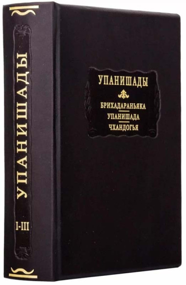 Книга подарочная в коже «Упанишады‎» — ElitPodarok