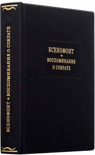 «Воспоминания о Сократе» Ксенофонт, книга в кожаной обложке — ElitPodarok
