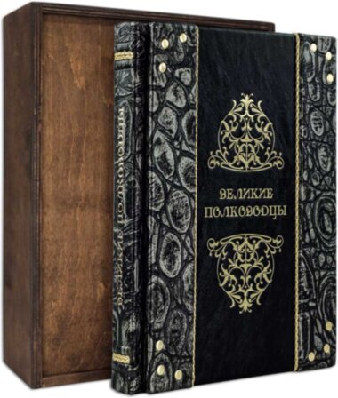 Ексклюзивна книга «Великі полководці» — ElitPodarok