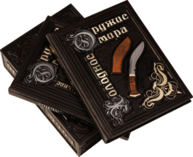 Подарочная книга «Холодное и огнестрельное оружие мира» — ElitPodarok