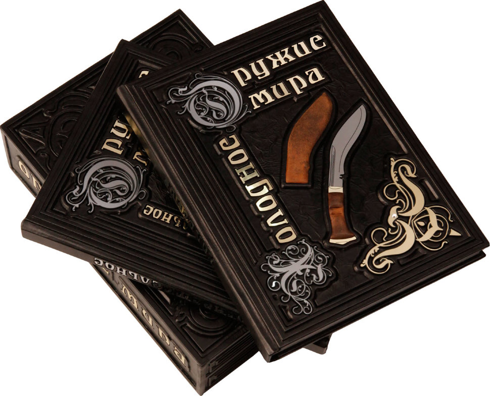 Подарочная книга «Холодное и огнестрельное оружие мира» фото 1 — ElitPodarok
