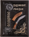 Подарочная книга «Холодное и огнестрельное оружие мира» фото 2 — ElitPodarok