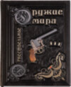Подарочная книга «Холодное и огнестрельное оружие мира» фото 6 — ElitPodarok